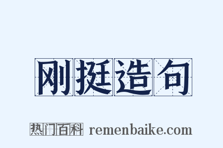 刚挺造句是什么意思的图片